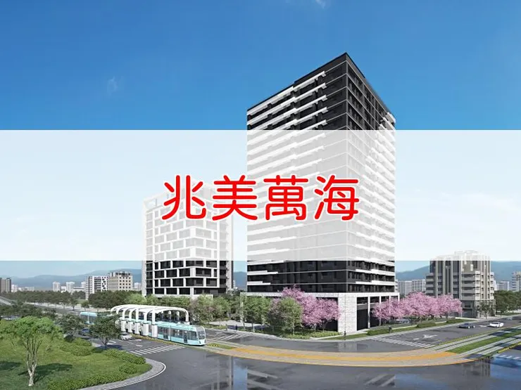 【新北】淡水區 | 兆美萬海 | 1+1房(23、27坪)、2+1房(42坪)