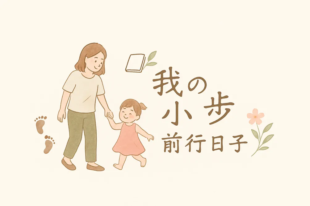 我的小步前行日子