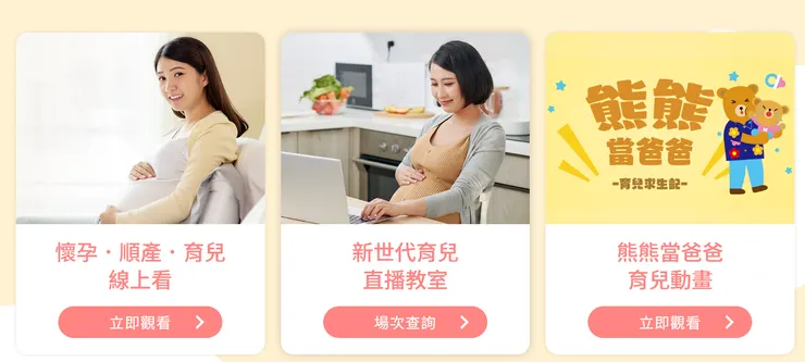 有線上媽媽教室、直播教室、育兒動畫可以看喔！