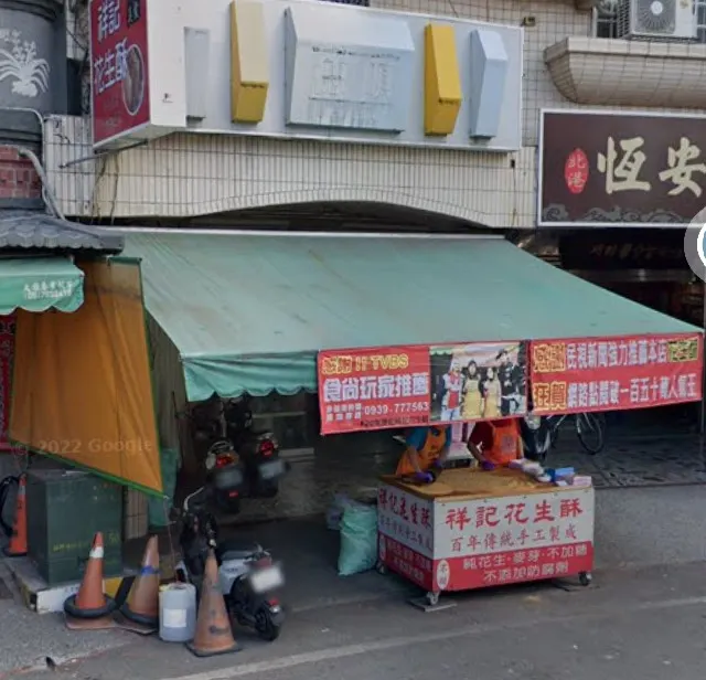 花生酥店鋪外觀(擷取自google地圖)