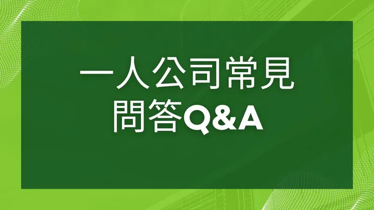 一人公司設立怎麼做1篇了解開一人公司好處及流程4