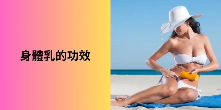 身體乳的功效