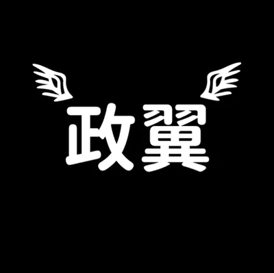 政翼Fly Fly Fly！