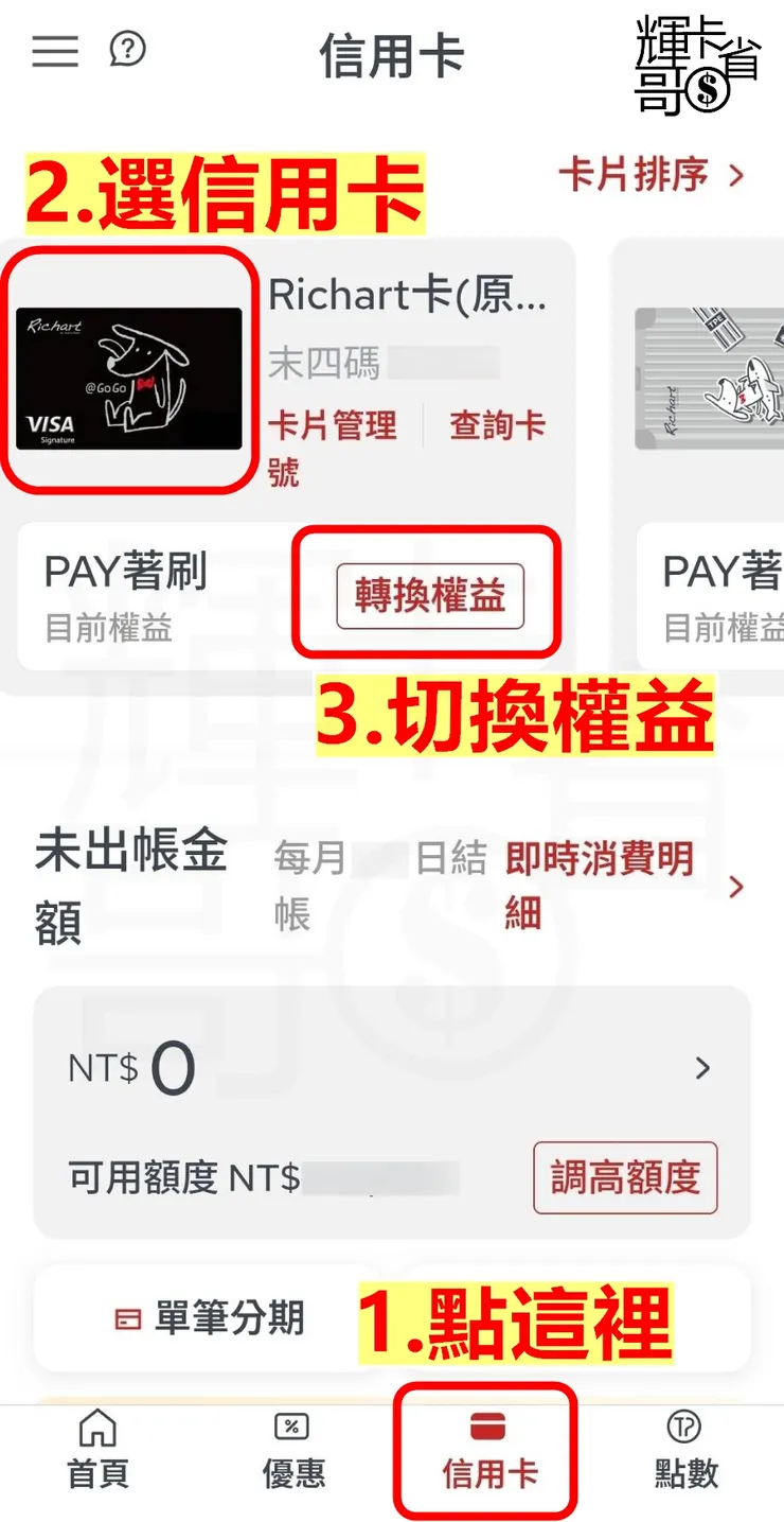 Richart Life 切換權益步驟｜輝哥卡省錢