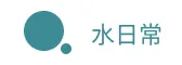 水日常