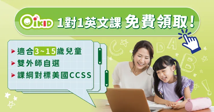 OiKID評價全攻略：費用、師資、課程內容、優缺點與家長真實心得總整理
