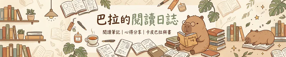巴拉的閱讀日誌