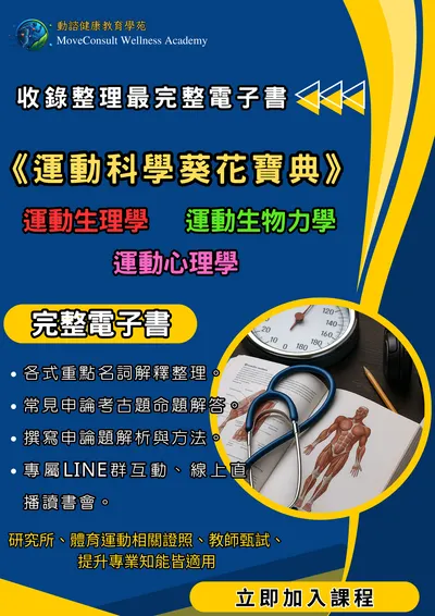 運動專業考生的救星：整理好的考古題與完整解答！