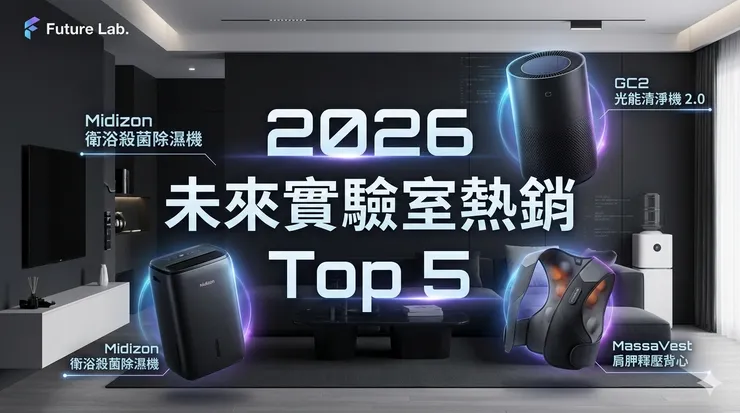 未來實驗室 Future Lab. 必買熱銷 Top 5 推薦