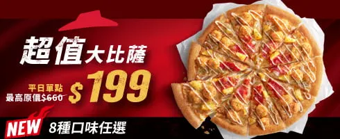 必勝客優惠 平日外帶限定-超值單點大比薩 / $199