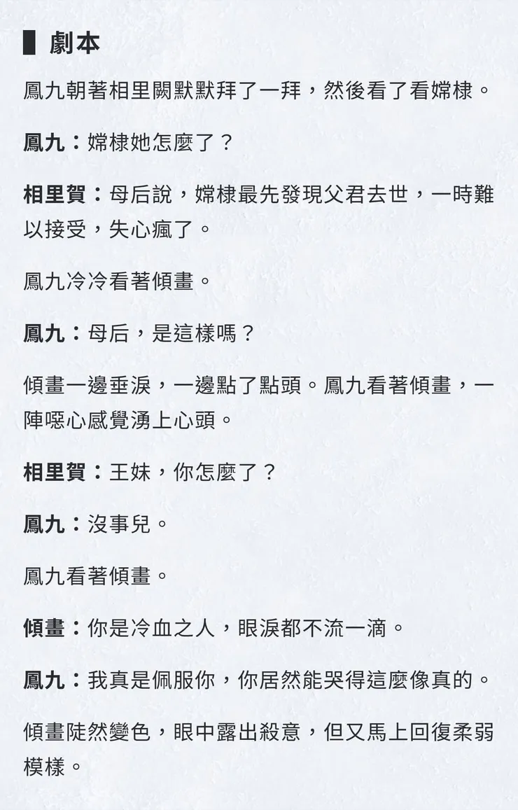 鳳九對傾畫的不屑（劇本）