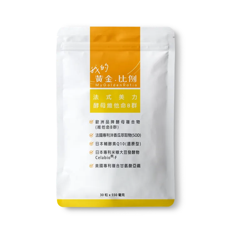 法式美麗酵母維他命B群