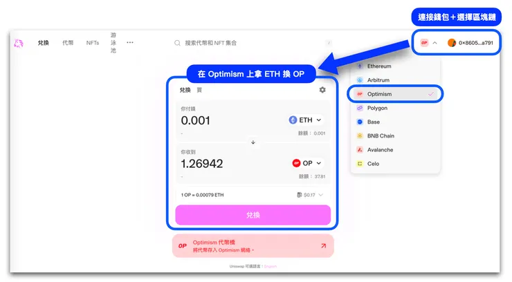 產生 Optimism 交易費用:在 DEX 兌換幣