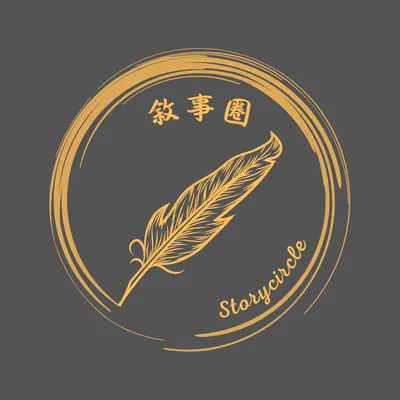 敘事圈 StoryCircle