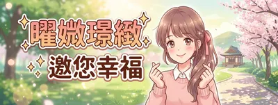 曜媺璟緻的沙龍