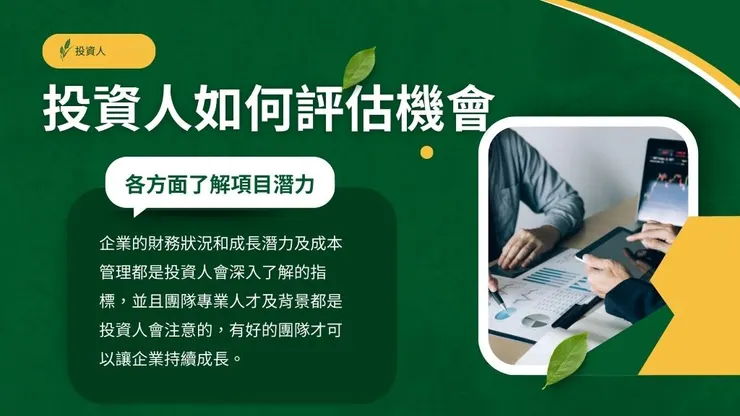 投資人是什麼?了解不同策略投資人都怎麼投資企業4