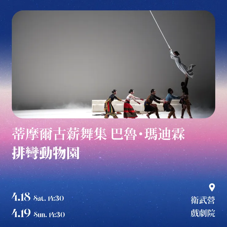 侯非胥．謝克特現代舞團《潛夢劇場》