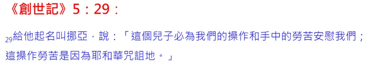 只存挪亞一家是義人，造方舟百年渡過大洪水，讓人類得以重新存活繁衍...