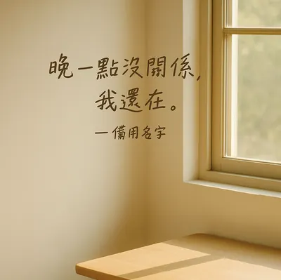 • 備用名字｜慢慢說的故事