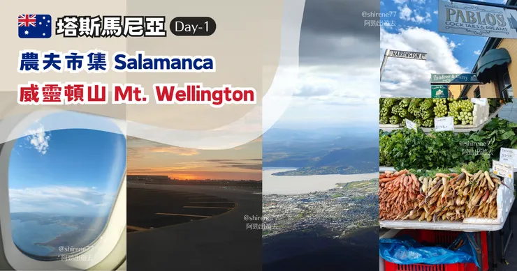 墨爾本飛往塔斯馬尼亞|威靈頓山Mount Wellington|荷巴特 Salamanca 農夫市集
