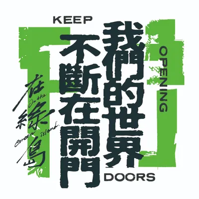 在綠島，我們的世界不斷在開門
