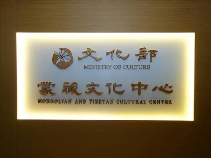 文化部蒙藏文化中心