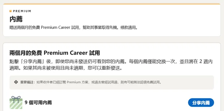 Linkedin Premium內薦活動