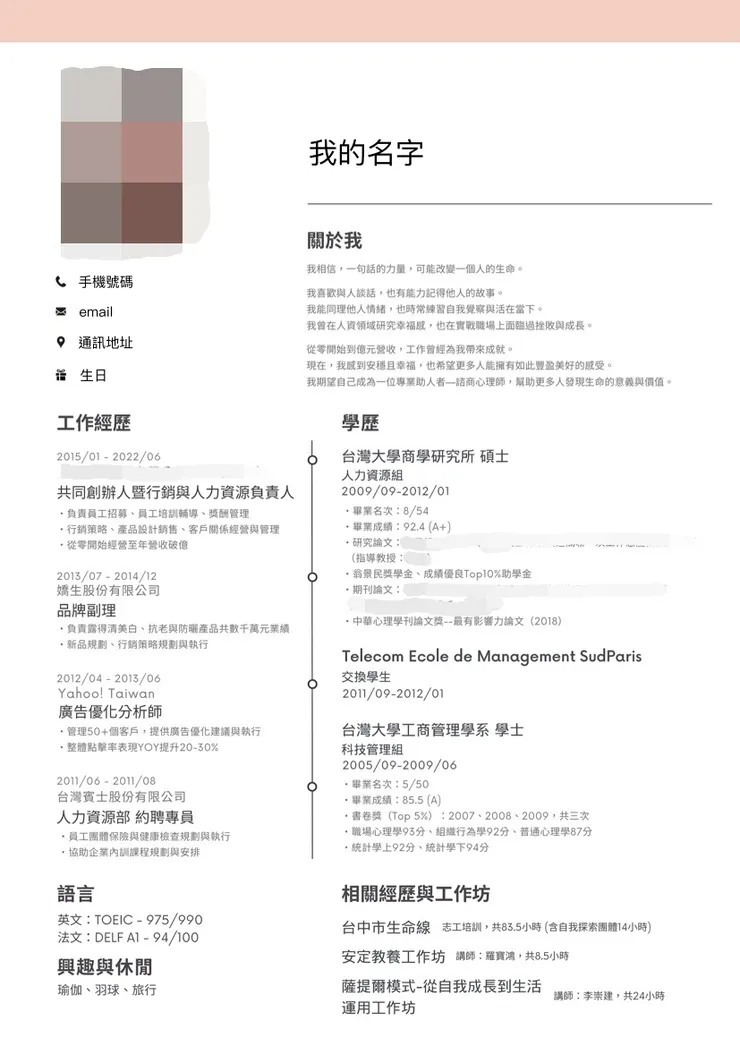 個人簡歷