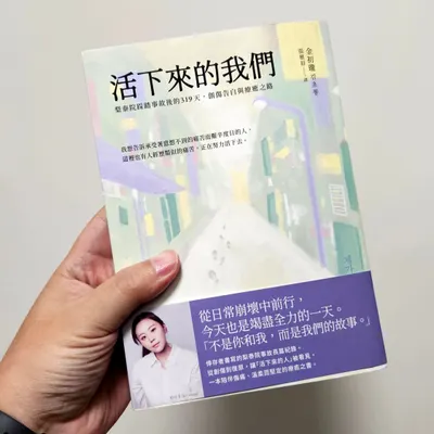 新書推薦《活下來的我們》