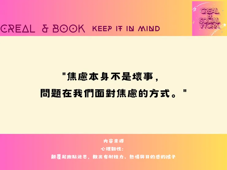 Creal & 《心理韌性》書籍分享