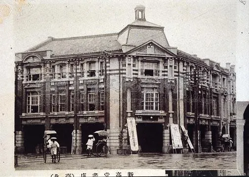 臺北新高堂書店，照片取自國家文化記憶庫