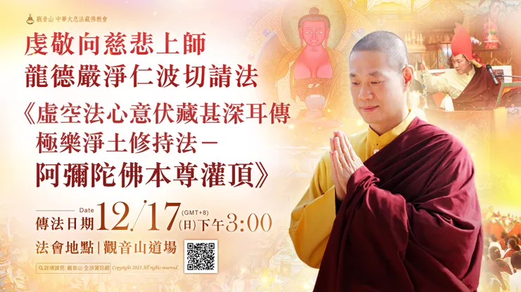 虔誠向慈悲上師 龍德嚴淨仁波切請法《虛空法心意伏藏甚深耳傳極樂淨土修持法-阿彌陀佛本尊灌頂》