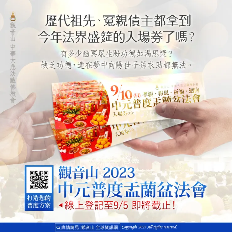 歷代祖先、冤親債主都拿到法界盛筵入場券了嗎？觀音山2023中元普度盂蘭盆法會線上登記至9月5日 即將截止！