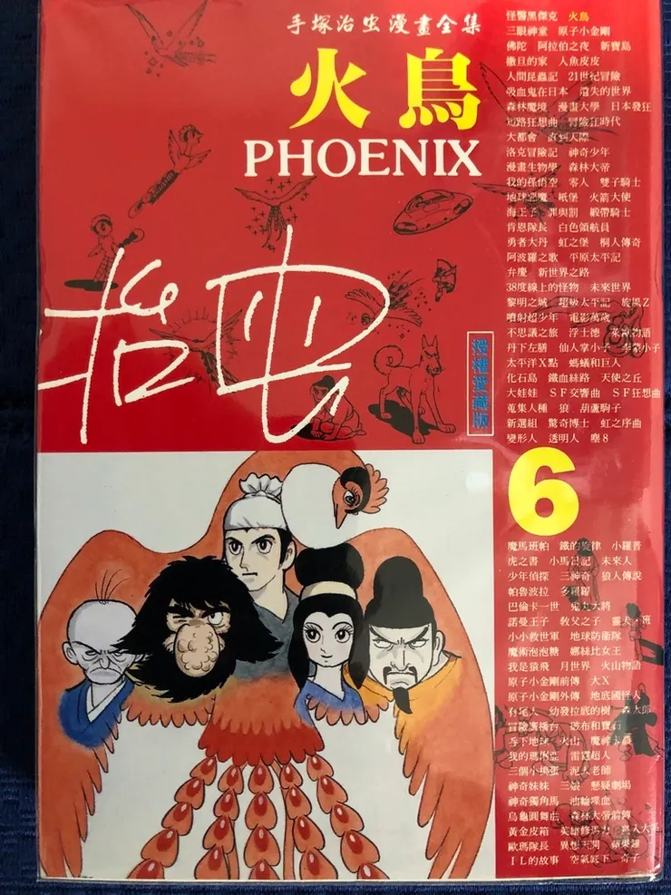 圖八、鳯凰篇 的故事, 我王的冒險就在這第六冊中. 從右側可以看到時報出版的雄心, 要用300冊的篇幅出完所有的手塚作品