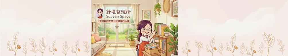 舒境整理所 SuJean Space