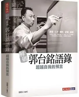 解碼郭台銘語錄