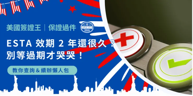 完整文章請看這裡：ESTA 效期 2 年還很久？別等過期才哭哭！教你查詢＆續辦懶人包