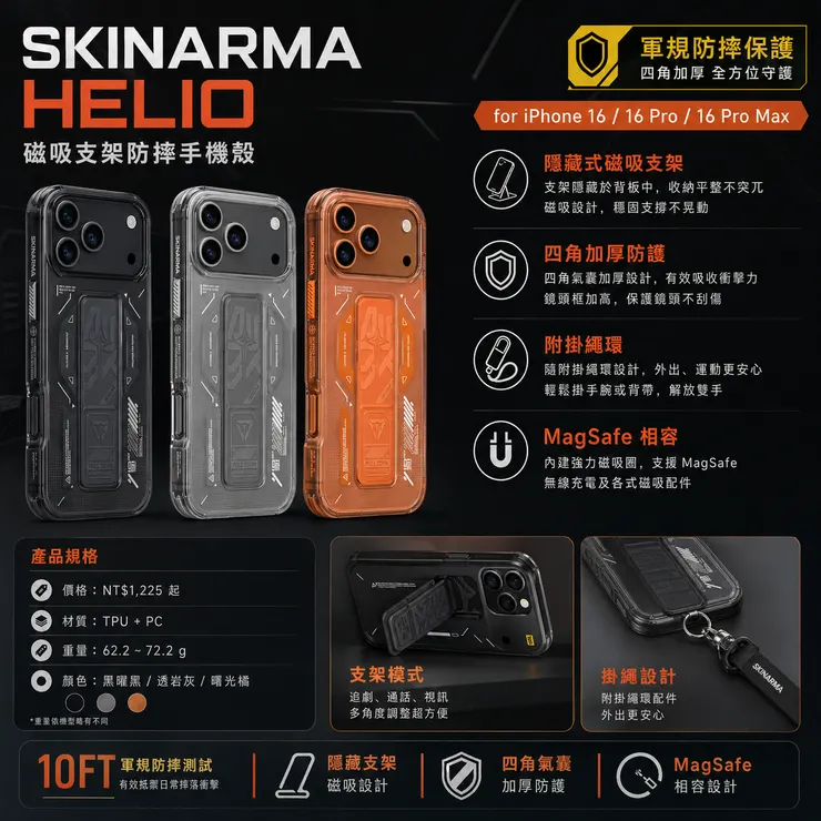 SKINARMA Helio 磁吸支架防摔手機殼