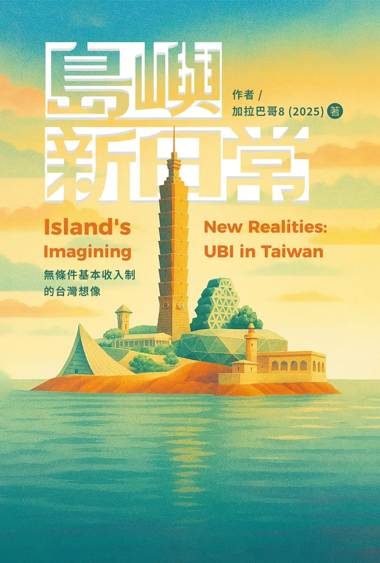 《島嶼新日常：無條件基本收入制的台灣想像》書封