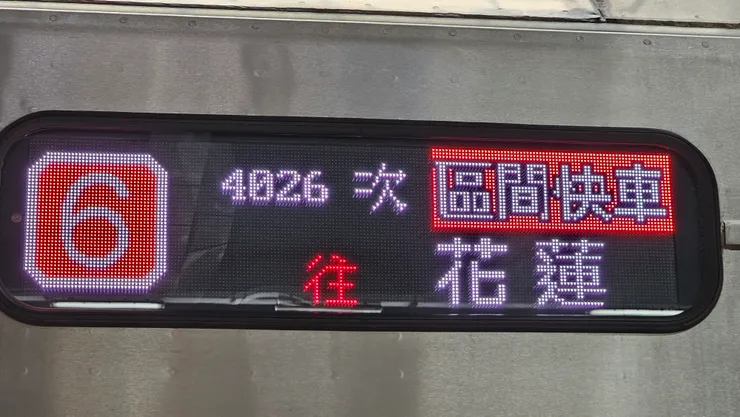 這是前往花蓮的區間快車!