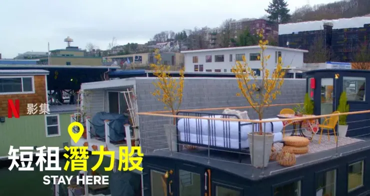 來源：Netflix 節目《短租潛力股》