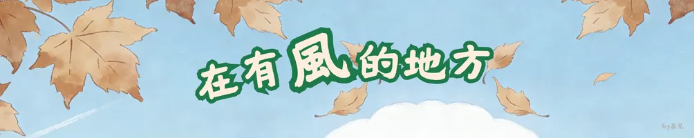 在有風的地方
