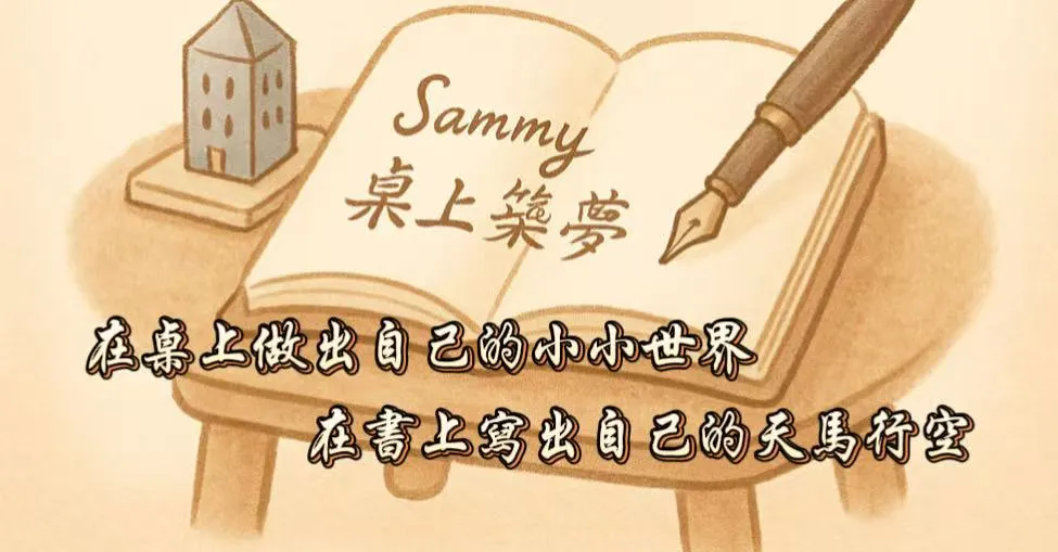 Sammy桌上築夢  沙龍