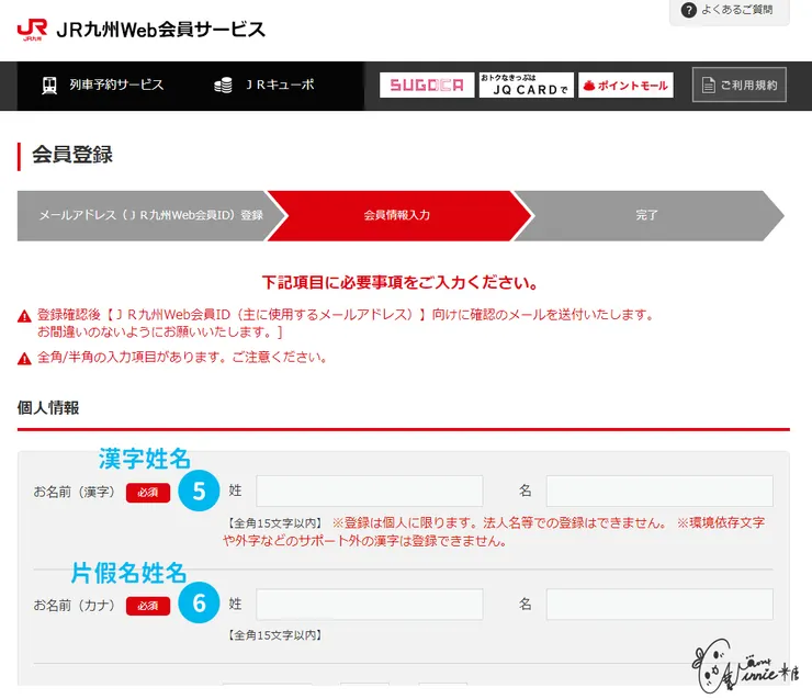 日本九州 || 加入會員-步驟 5、6 填寫基本資料
