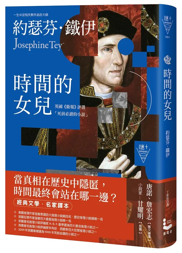 時間的女兒小說封面