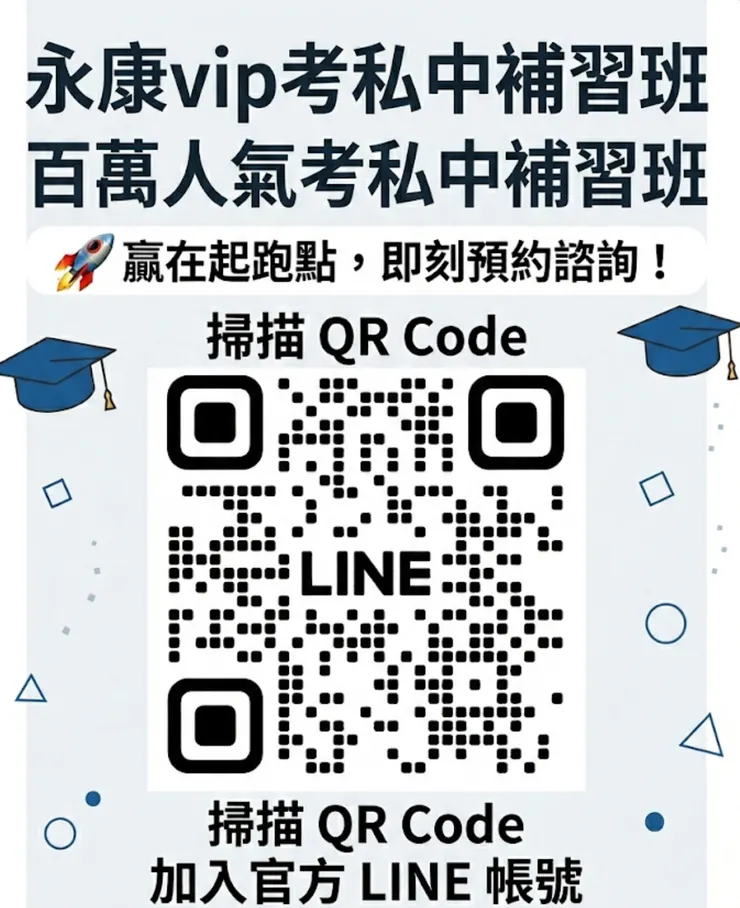 考私中補習班，永康vip考私中補習班