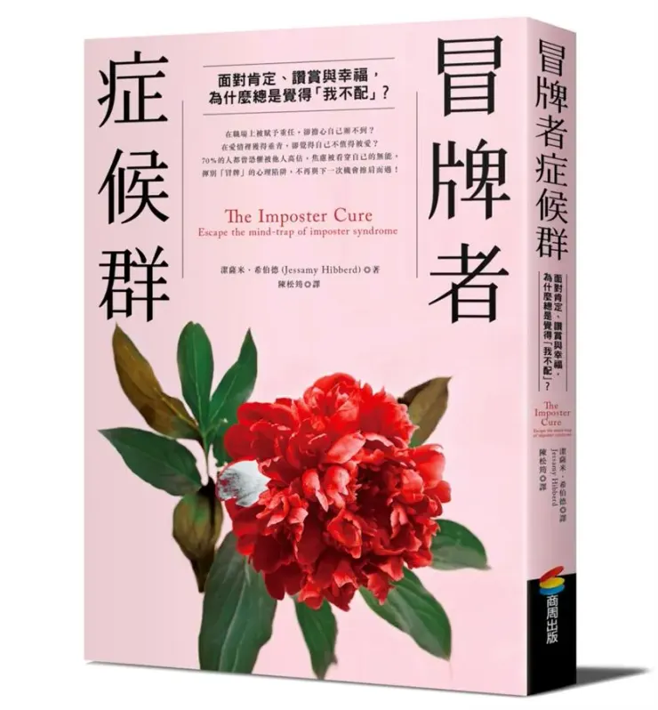冒牌者症候群: 面對肯定、讚賞與幸福, 為什麼總是覺得我不配?
