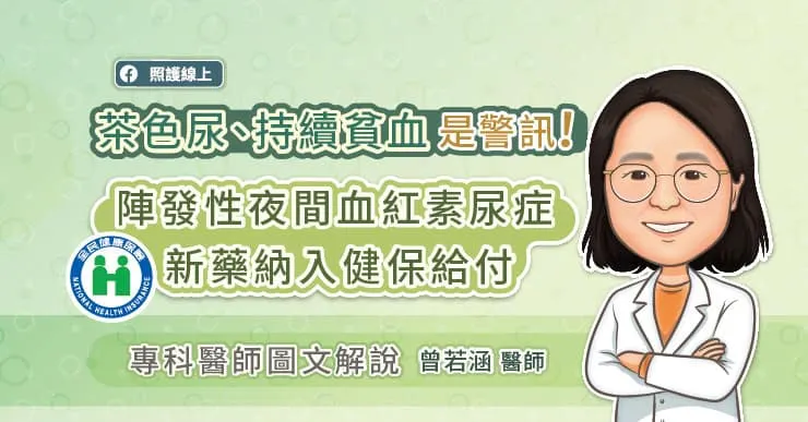 茶色尿、持續貧血是警訊！陣發性夜間血紅素尿症新藥納入健保給付，專科醫師圖文解說