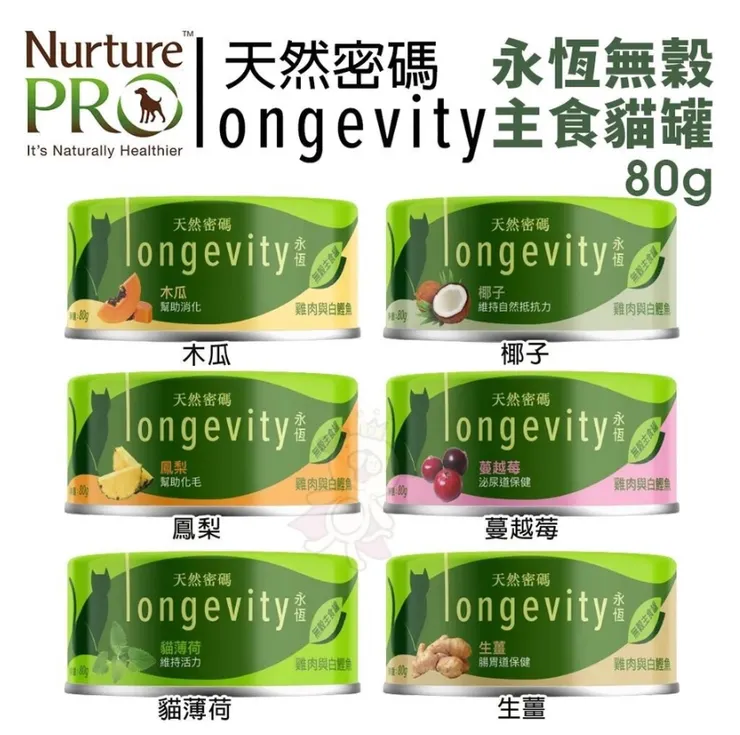 3️⃣ 【Nurture PRO 天然密碼】永恆無穀主食貓罐