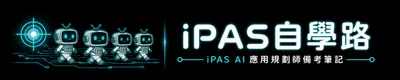 iPAS自學路｜iPAS AI 應用規劃師備考筆記